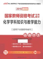 国家教师资格考试专用教材  化学学科知识与教学能力  初级中学  2015最新版