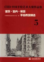 建筑·室内·景观手绘表现精选CIID中国手绘艺术大赛作品集 5