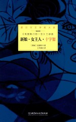 诺贝尔文学奖大系 新娘·女主人·十字架 全3册 第3部 十字架