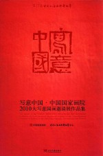 写意中国 中国国家画院2010大写意国画邀请展作品集