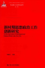 新时期思想政治工作创新研究