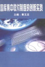 国库集中收付制度的创新实践