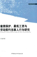 雇佣保护、最低工资与劳动契约当事人行为研究