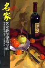 绘画阶梯教学丛书-大范本系列 仝令新水粉静物教学