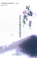 “学校变革与校长领导力”丛书  互动与共生  学校文化转型的机制研究