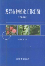 龙岩市种植业工作汇编 2008