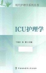 ICU护理学