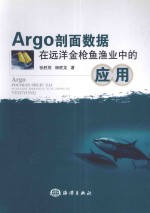 Argo剖面数据在远洋金枪鱼渔业中的应用