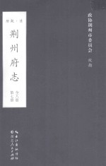 荆州府志 清·乾隆二十二年刊本 第7册