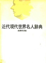 近代现代世界名人辞典 上