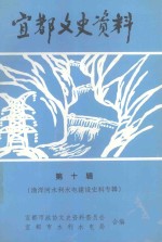 宜都文史资料 第10辑 渔洋河水利水电建设史料专辑