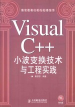 Visual C++小波变换技术与工程实践