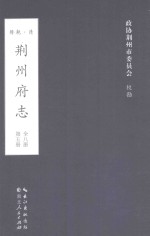 荆州府志 清·乾隆二十二年刊本 第5册