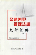 公路养护管理法规文件汇编 下