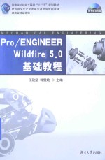 Pro/ENGINEER Wildfire 5.0基础教程