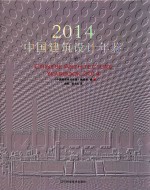 中国建筑设计年鉴 2014 下