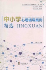 宁波市中小学心理健康促进工程丛书  中小学心理辅导案例精选