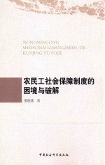 农民工社会保障制度的困境与破解