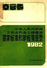 国家标准和部标准目录1982