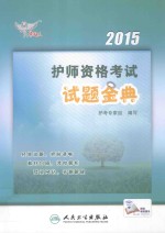 2015护师资格考试试题金典