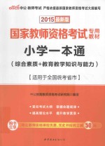 国家教师资格考试专用教材  小学一本通  综合素质+教育教学知识与能力  2015最新版