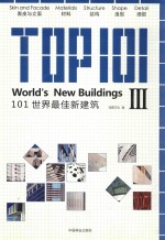 101世界最佳新建筑 3