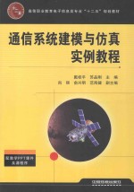 通信系统建模与仿真实例教程