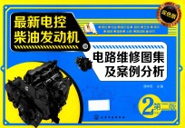 最新电控柴油发动机电路维修图集及案例分析 第2版