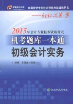 2015年会计专业技术资格考试机考题库一本通  初级会计实务