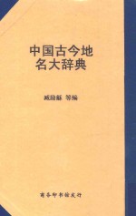 中国古今地名大辞典 第5版