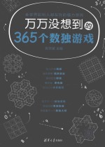 万万没想到的365个数独游戏