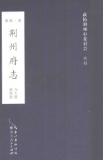 荆州府志 清·乾隆二十二年刊本 第4册