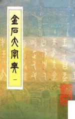 金石大字典 1