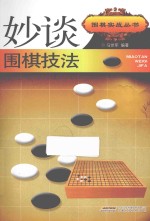 妙谈围棋技法