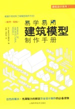 易学易用建筑模型制作手册