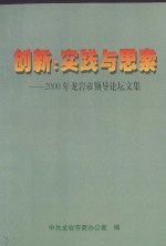 创新：实践与思索 2000年龙岩市领导论坛文集