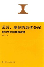 荣誉、地位的最优分配 组织中的非物质激励