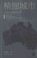 精细城市  从澳洲看宜居城市之路