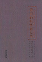 莆田妈祖宫庙大全  人类非物质文化遗产  妈祖信俗