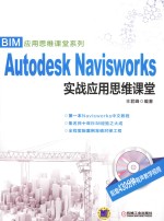 Autodesk Navisworks实战应用思维课堂