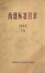 西德标准目录  1962  下