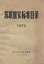 苏联国家标准目录 1972