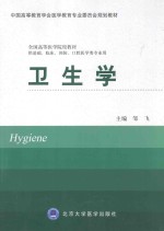 卫生学  供基础、临床、预防、口腔医学类专业用