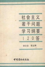 社会主义若干问题学习纲要120答