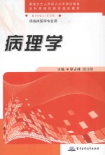 全国成人高等医学学历（专科）教育“全科思维创新型”规划教材 病理学