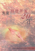 夷陵扶贫开发20年