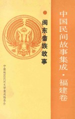 中国民间故事集成 福建卷 闽东畲族故事