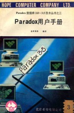 Paradox数据库3.0-3.5技术丛书 3 Paradox用户手册 3