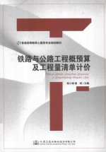 铁路与公路工程概预算及工程量清单计价