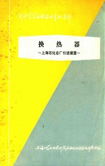 换热器 上海石化总厂引进装置